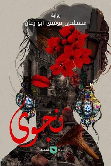 نجوى